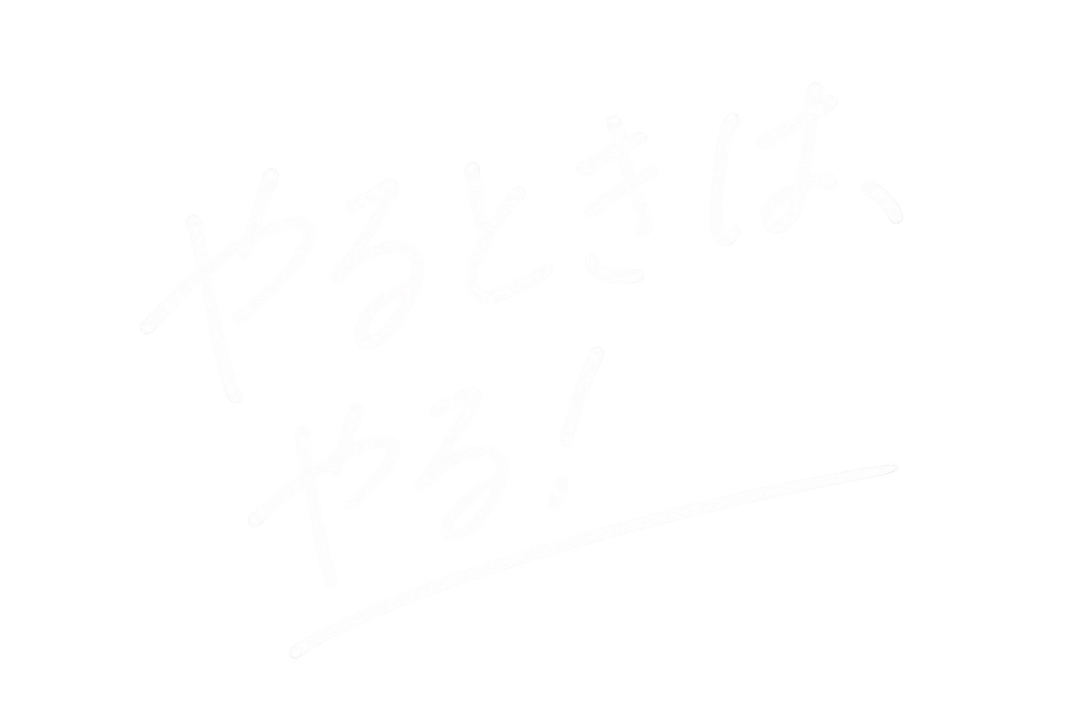 やるときは、やる!